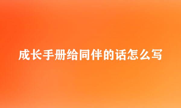 成长手册给同伴的话怎么写