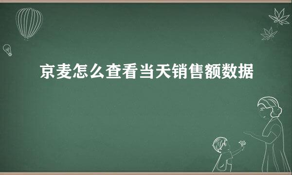 京麦怎么查看当天销售额数据