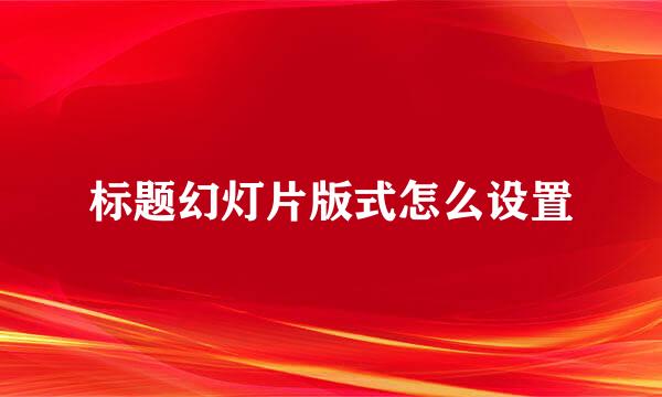 标题幻灯片版式怎么设置