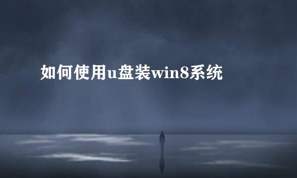 如何使用u盘装win8系统