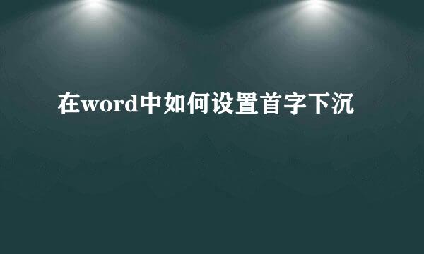 在word中如何设置首字下沉