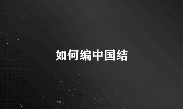 如何编中国结
