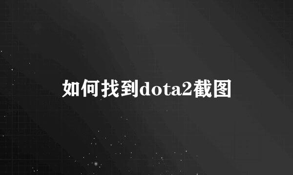 如何找到dota2截图