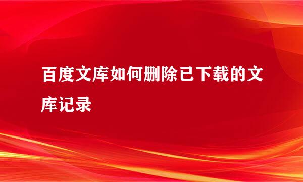 百度文库如何删除已下载的文库记录