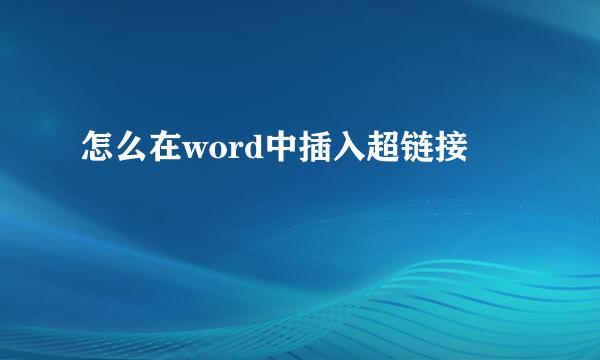 怎么在word中插入超链接