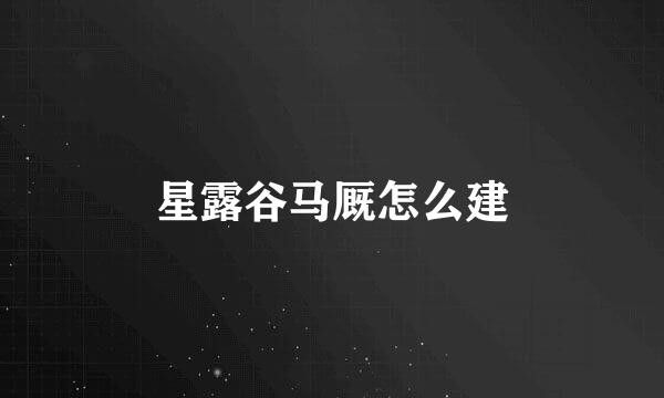 星露谷马厩怎么建