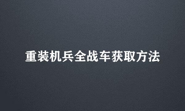 重装机兵全战车获取方法