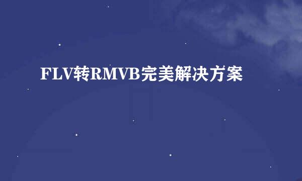FLV转RMVB完美解决方案