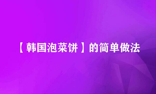 【韩国泡菜饼】的简单做法
