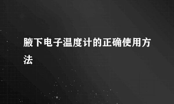 腋下电子温度计的正确使用方法