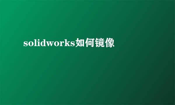 solidworks如何镜像