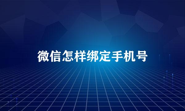 微信怎样绑定手机号
