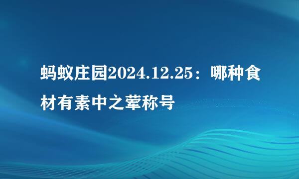 蚂蚁庄园2024.12.25：哪种食材有素中之荤称号