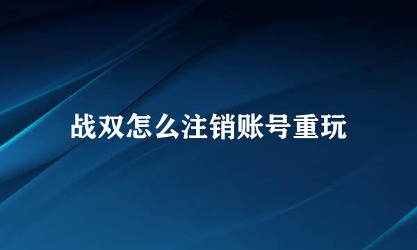 战双怎么注销账号重玩