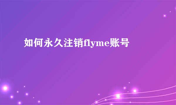 如何永久注销flyme账号