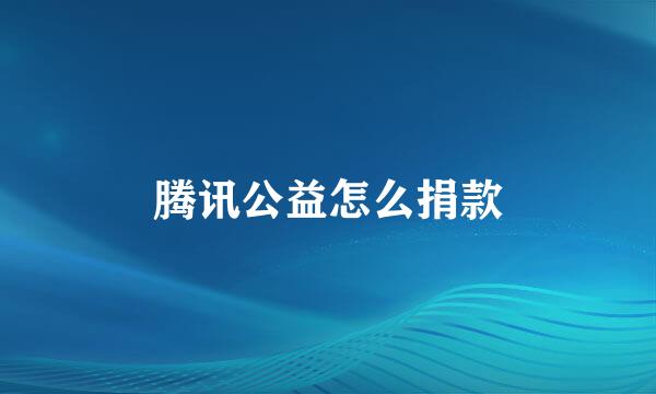 腾讯公益怎么捐款