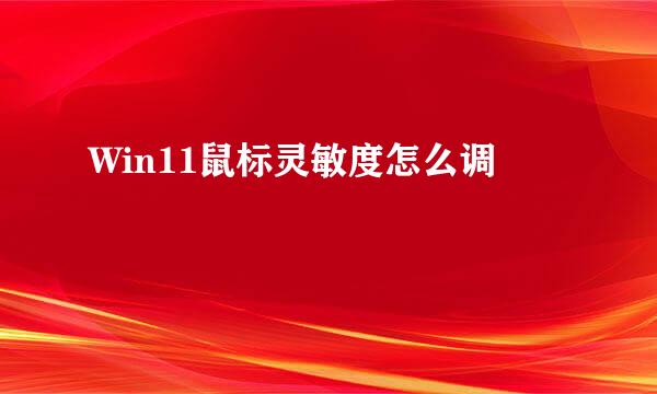 Win11鼠标灵敏度怎么调