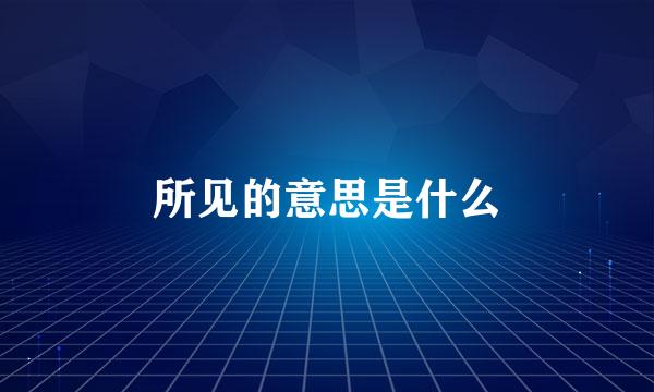 所见的意思是什么