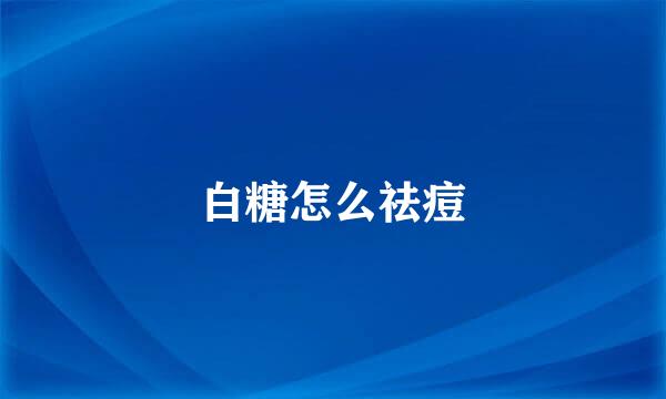 白糖怎么祛痘