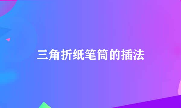 三角折纸笔筒的插法