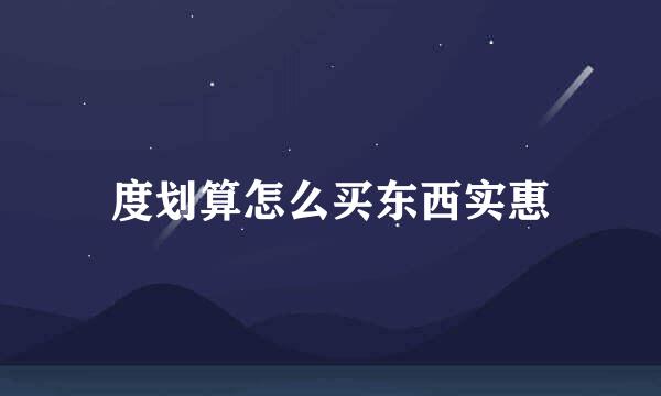 度划算怎么买东西实惠