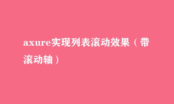 axure实现列表滚动效果（带滚动轴）