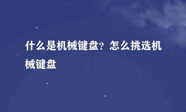 什么是机械键盘？怎么挑选机械键盘