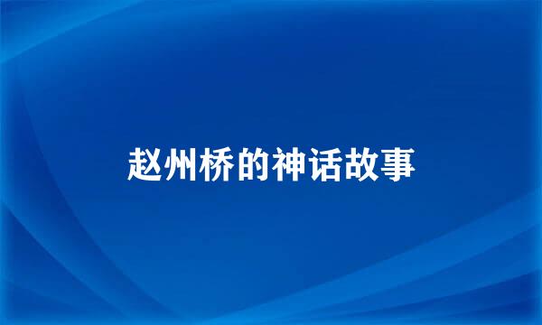 赵州桥的神话故事