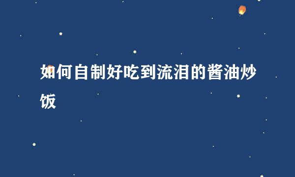 如何自制好吃到流泪的酱油炒饭