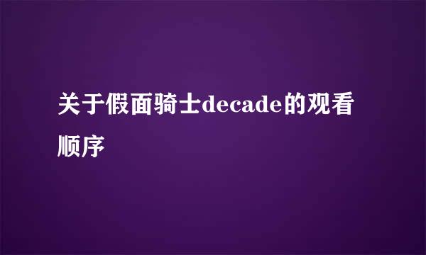 关于假面骑士decade的观看顺序