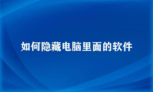 如何隐藏电脑里面的软件