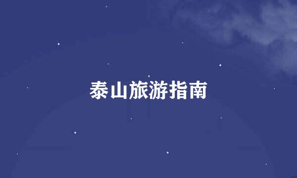 泰山旅游指南
