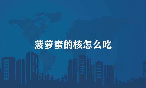 菠萝蜜的核怎么吃