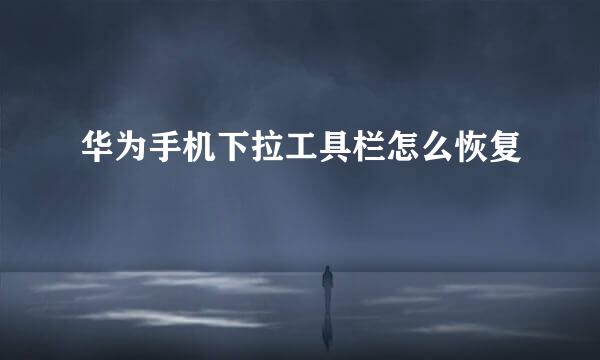 华为手机下拉工具栏怎么恢复
