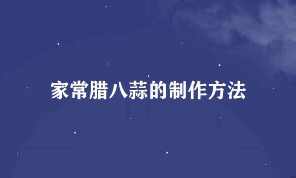 家常腊八蒜的制作方法