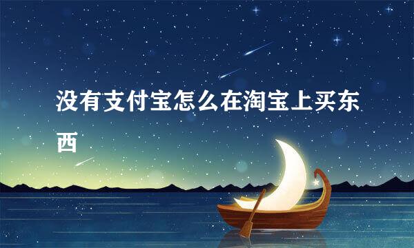 没有支付宝怎么在淘宝上买东西