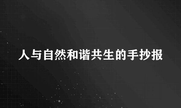 人与自然和谐共生的手抄报