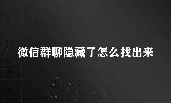 微信群聊隐藏了怎么找出来