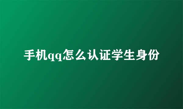 手机qq怎么认证学生身份