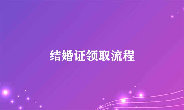 结婚证领取流程