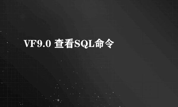 VF9.0 查看SQL命令