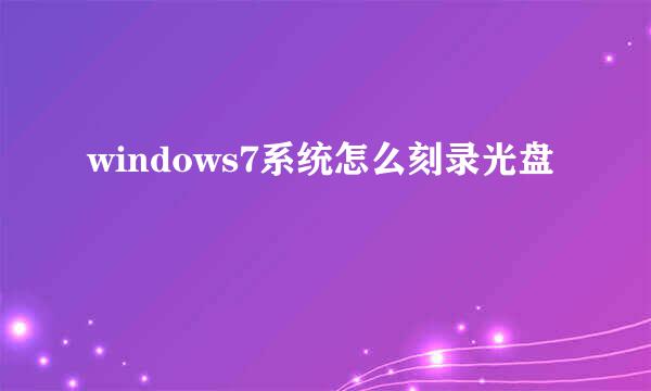 windows7系统怎么刻录光盘