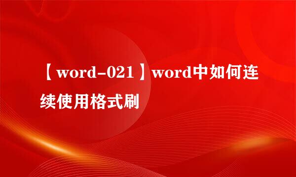 【word-021】word中如何连续使用格式刷