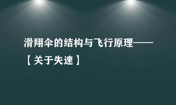 滑翔伞的结构与飞行原理——【关于失速】