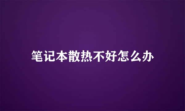 笔记本散热不好怎么办
