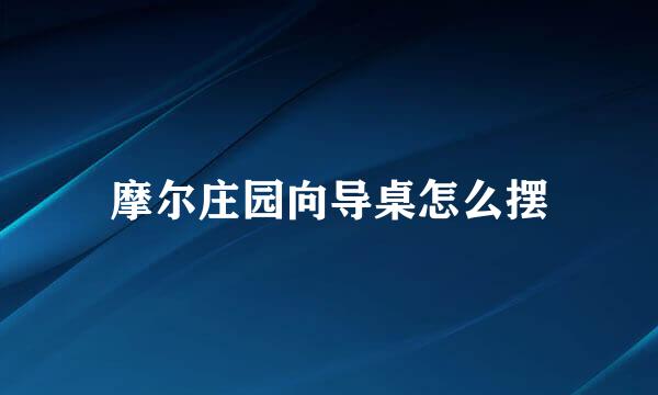 摩尔庄园向导桌怎么摆