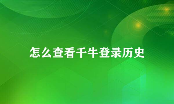怎么查看千牛登录历史