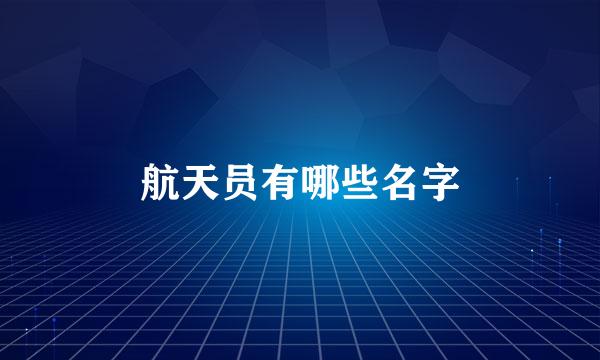 航天员有哪些名字
