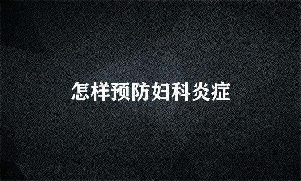 怎样预防妇科炎症
