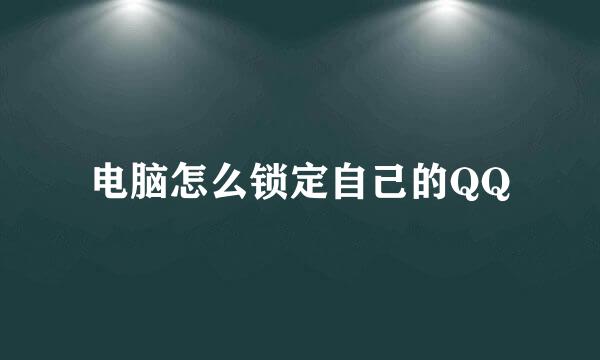 电脑怎么锁定自己的QQ